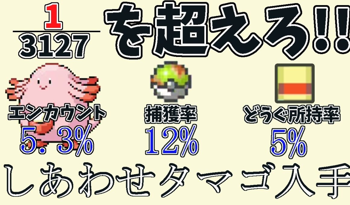 【ポケモンFRLG】苦行？1/3127を超えろ！ラッキーのしあわせタマゴ厳選まとめ