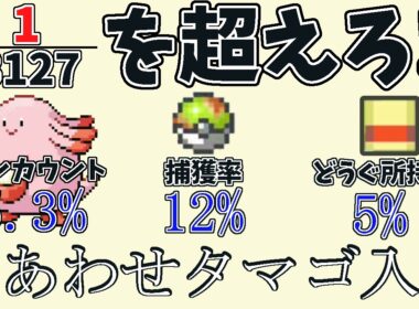 【ポケモンFRLG】苦行？1/3127を超えろ！ラッキーのしあわせタマゴ厳選まとめ