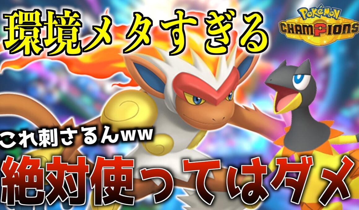 【環境メタ】エレザードとゴウカザルが強すぎて即10連勝したwww【ポケモンチャンピオンズ】