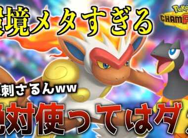【環境メタ】エレザードとゴウカザルが強すぎて即10連勝したwww【ポケモンチャンピオンズ】