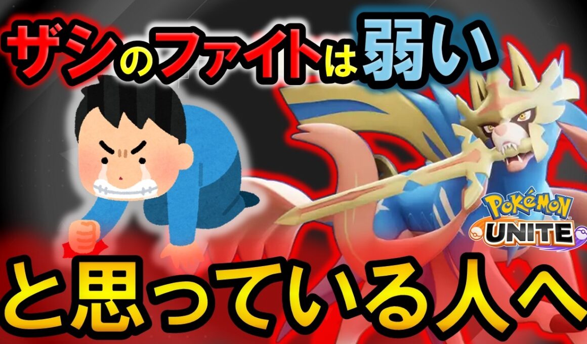 ザシのファイト、○○しないと弱いです【ポケモンユナイト】