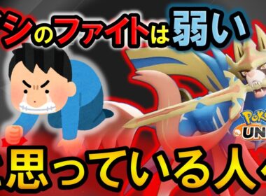 ザシのファイト、○○しないと弱いです【ポケモンユナイト】