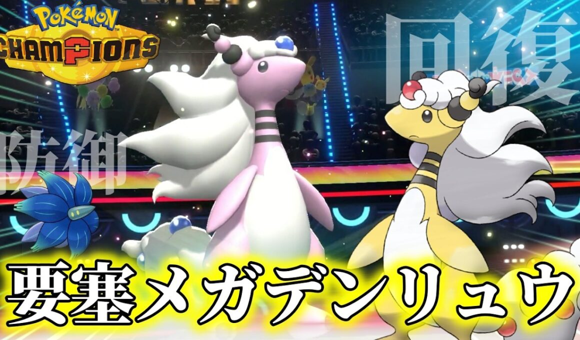 【ポケチャン】充電回復式メガデンリュウの輝やく無双劇場【ポケモンチャンピオンズ】