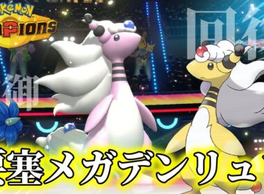 【ポケチャン】充電回復式メガデンリュウの輝やく無双劇場【ポケモンチャンピオンズ】
