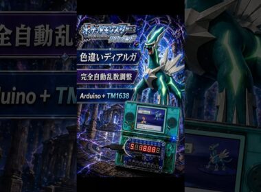 【DS Lite 自動乱数調整】Arduino UNO × TM1638で色違いディアルガを自動操作で乱数調整【DP ダイヤモンド/パール】