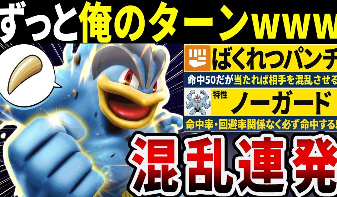 【抽選パ】攻撃しながら混乱連発させるカイリキーがキモすぎる #3-1【ポケモンチャンピオンズ】