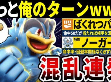 【抽選パ】攻撃しながら混乱連発させるカイリキーがキモすぎる #3-1【ポケモンチャンピオンズ】