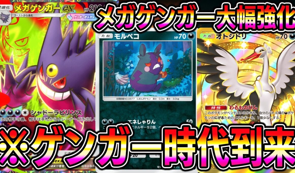 【ポケポケ】メガゲンガー大幅強化！モルペコ＆ゴースト無限ループがついに実装。【Pokémon Trading Card Game Pocket】【ポケポケ メガゲンガーexデッキ】