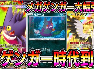 【ポケポケ】メガゲンガー大幅強化！モルペコ＆ゴースト無限ループがついに実装。【Pokémon Trading Card Game Pocket】【ポケポケ メガゲンガーexデッキ】