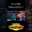 スカーフ、トリックロトムにケチョンケチョンにされるザワチネス【ポケモンチャンピョンズ】#shorts