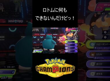 スカーフ、トリックロトムにケチョンケチョンにされるザワチネス【ポケモンチャンピョンズ】#shorts