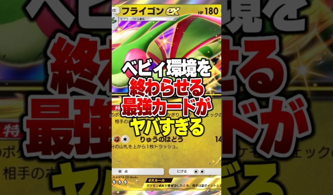 ベビィ環境を終わらす「フライゴンex」の最強相方がやばすぎるｗｗ #ポケポケ #ポケモン