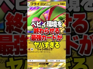 ベビィ環境を終わらす「フライゴンex」の最強相方がやばすぎるｗｗ #ポケポケ #ポケモン