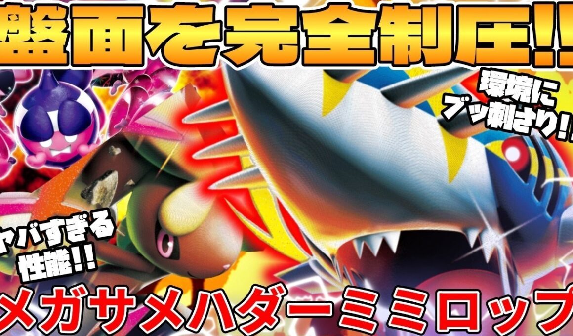【ポケカ対戦】新環境のメガサメハダーex ＆ メガミミロップexデッキが最強過ぎる【ポケモンカード】
