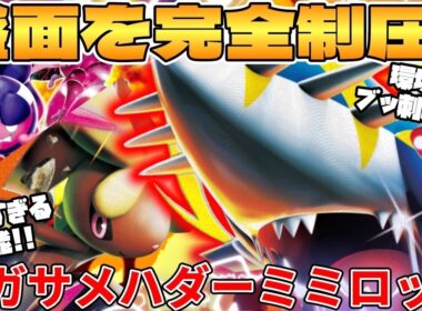 【ポケカ対戦】新環境のメガサメハダーex ＆ メガミミロップexデッキが最強過ぎる【ポケモンカード】