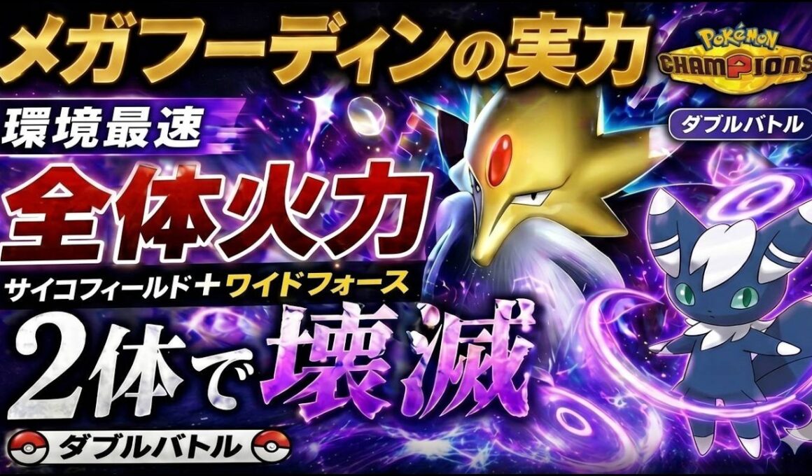 【ダブルバトル】最速メガフーディンで全体蹂躙！ワイドフォース２連打が強すぎた【Pokemon champions】