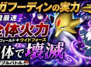 【ダブルバトル】最速メガフーディンで全体蹂躙！ワイドフォース２連打が強すぎた【Pokemon champions】
