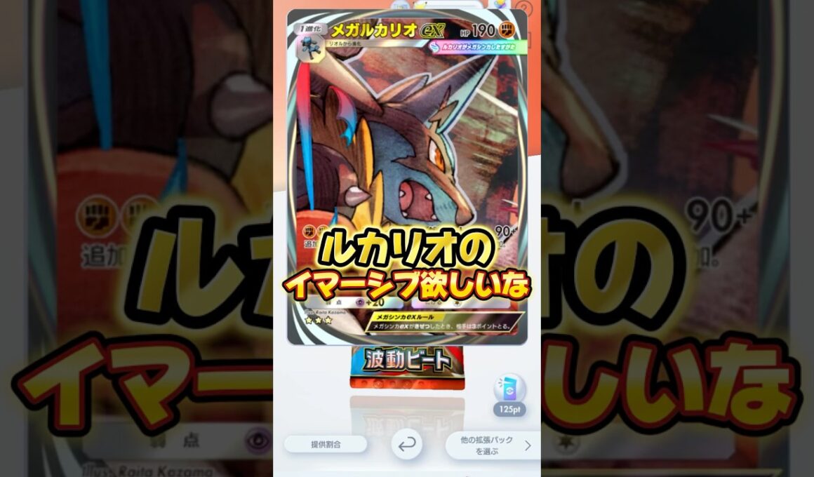 【ポケポケ】新パックメガルカリオのイマーシブの当て方教えます #ポケモン #ポケポケ #ゲーム実況 #ゲーム #ガチャ #新パック