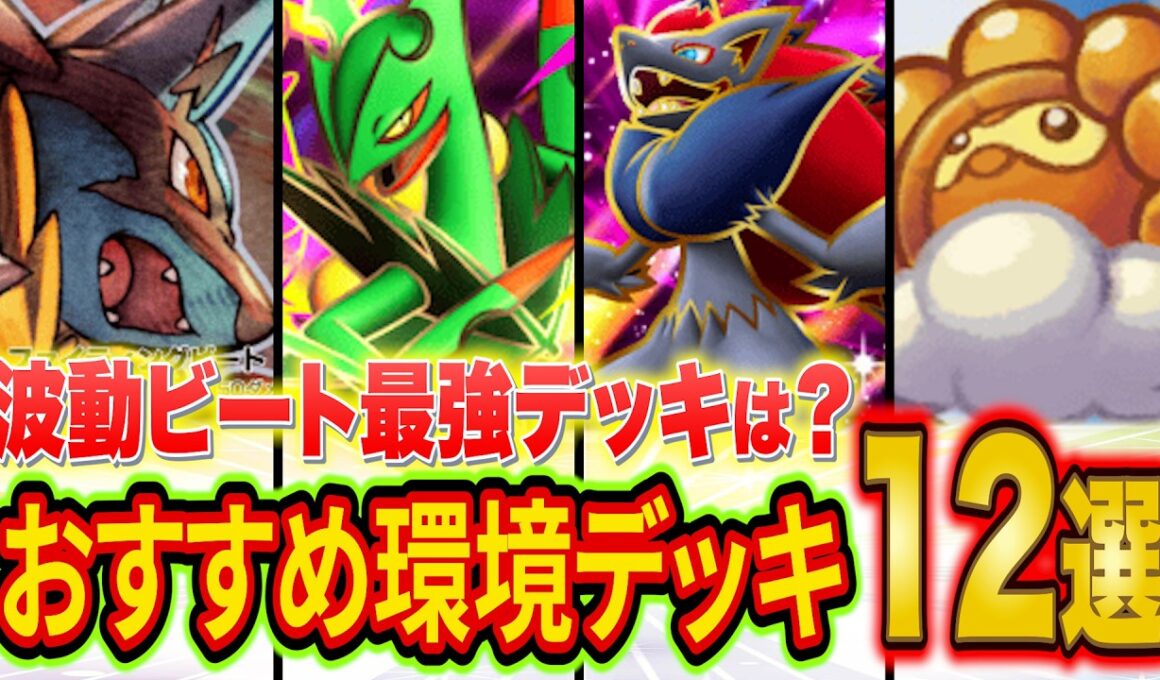 ポケポケ新パック"波動ビート"おすすめ環境デッキ12選！大会優勝デッキなど強いデッキをランクマ元世界ランカーが徹底解説【Pokémon Trading Card Game Pocket/最強デッキ】