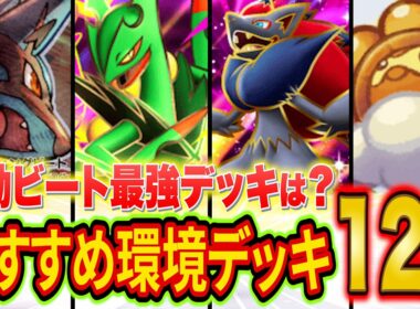 ポケポケ新パック"波動ビート"おすすめ環境デッキ12選！大会優勝デッキなど強いデッキをランクマ元世界ランカーが徹底解説【Pokémon Trading Card Game Pocket/最強デッキ】