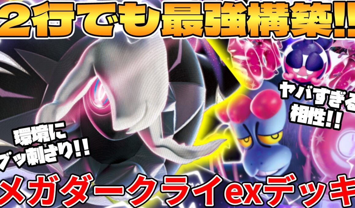 【ポケカ対戦】新環境のメガダークライex デッキが最強過ぎる【ポケモンカード】