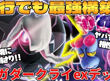 【ポケカ対戦】新環境のメガダークライex デッキが最強過ぎる【ポケモンカード】