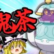 面白いお茶、実質鬼茶なポットデスがやばい【ゆっくり実況】【ポケモンチャンピオンズ】