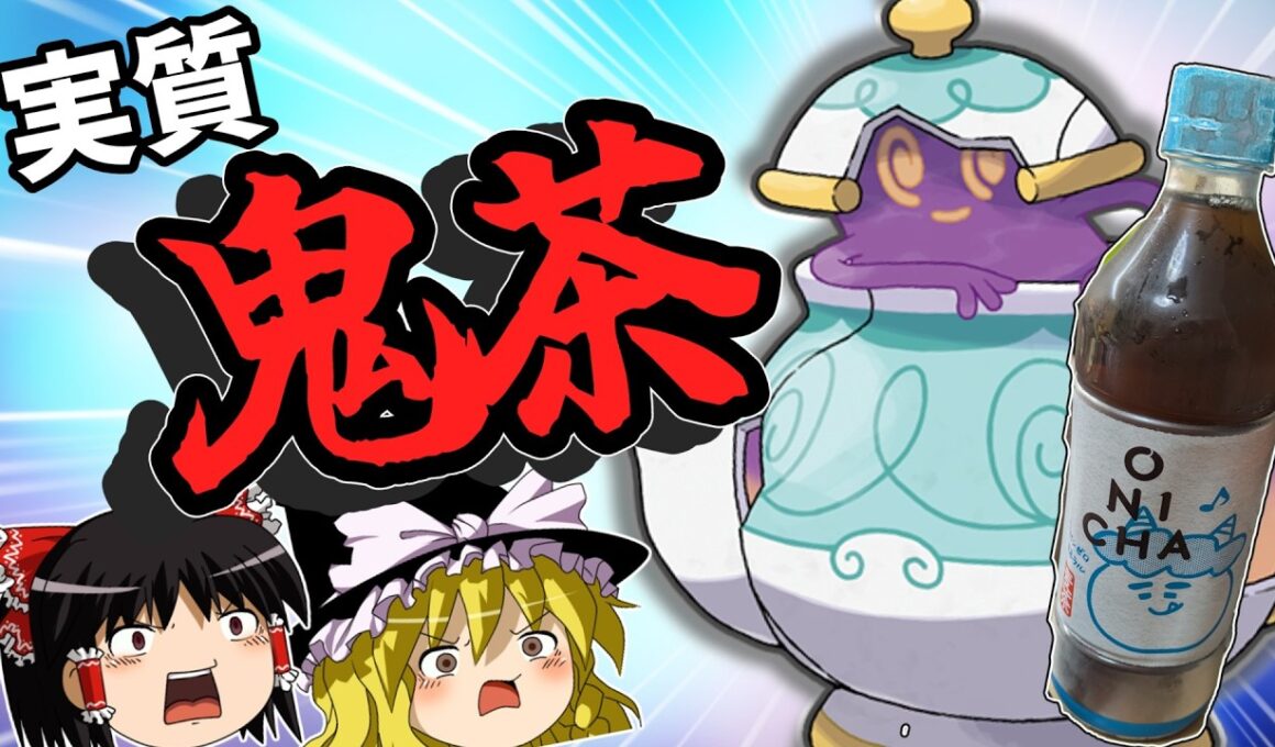 面白いお茶、実質鬼茶なポットデスがやばい【ゆっくり実況】【ポケモンチャンピオンズ】