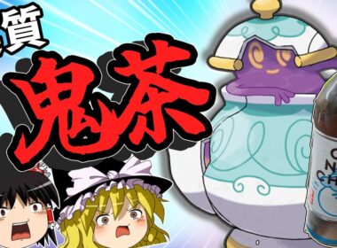 面白いお茶、実質鬼茶なポットデスがやばい【ゆっくり実況】【ポケモンチャンピオンズ】