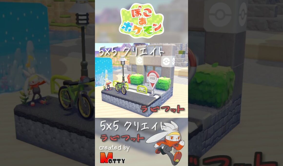 【#ぽこあポケモン】5×5クリエイト「ラビフットの道端」つくってみた！ #pokopia #shorts