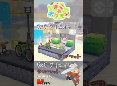 【#ぽこあポケモン】5×5クリエイト「ラビフットの道端」つくってみた！ #pokopia #shorts