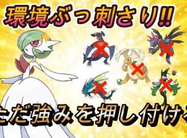 【ポケモン育成論紹介】環境ぶっ刺さりのメガサーナイト!!ただ強みを押し付けろ!!
