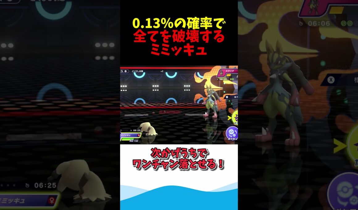 0.13%の奇跡を起こすミミッキュが強すぎるwww #ゆっくり実況 #ポケモンチャンピオンズ #ポケモン