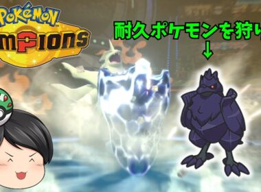 【ポケモンチャンピオンズ】防御特化のメガバンギラス！！耐久ポケモンを起点にする技構成が激熱！！【ゆっくり実況】