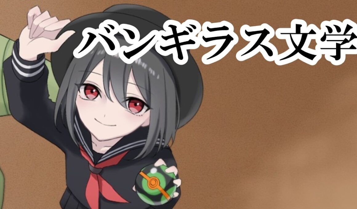 【ポケモン替え歌】バンギラス文学/ナンセンス文学(Eve)　covered by 小春六花　#ポケモン替え歌#バンギラス