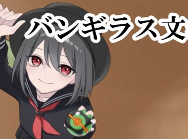 【ポケモン替え歌】バンギラス文学/ナンセンス文学(Eve)　covered by 小春六花　#ポケモン替え歌#バンギラス