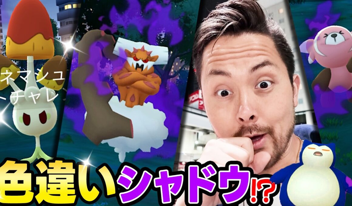 シャドウ色違い！？爆誕？！ランドロス！ネマシュ！シズクモ！ヌイコグマ！！カビゴン色違い全力で狙えるだと！？【ポケモンGO】