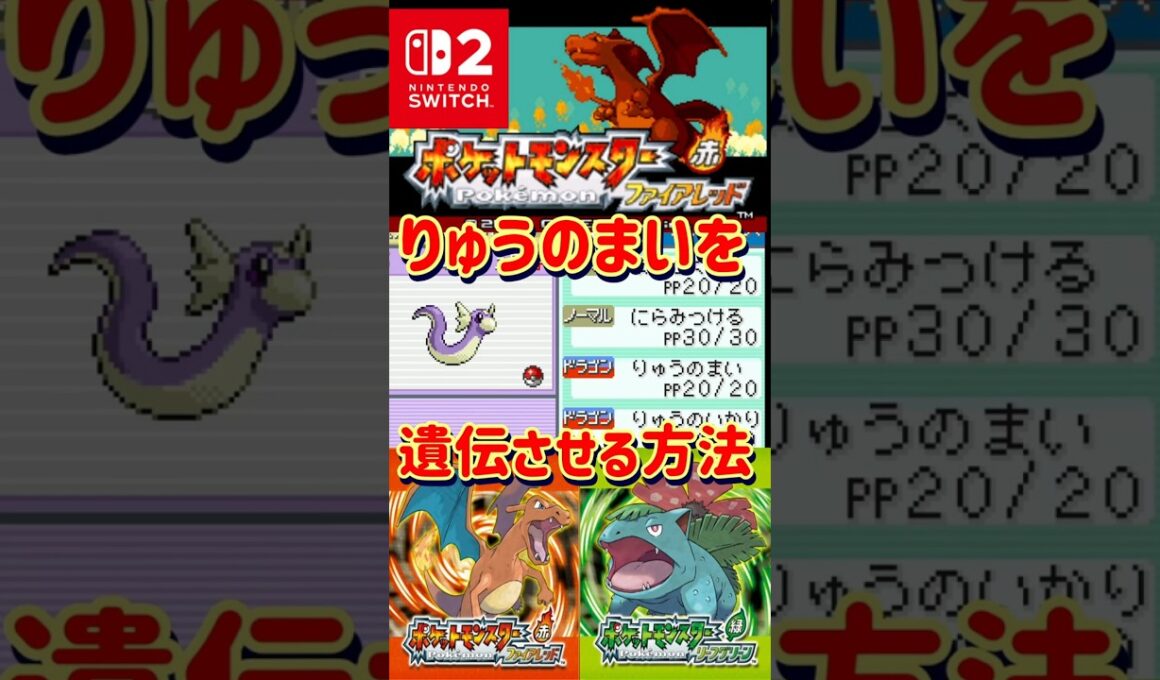 【ポケモンFRLG】ミニリュウにりゅうのまいを遺伝させる方法解説します【#ファイアレッド#リーフグリーン】