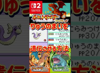 【ポケモンFRLG】ミニリュウにりゅうのまいを遺伝させる方法解説します【#ファイアレッド#リーフグリーン】