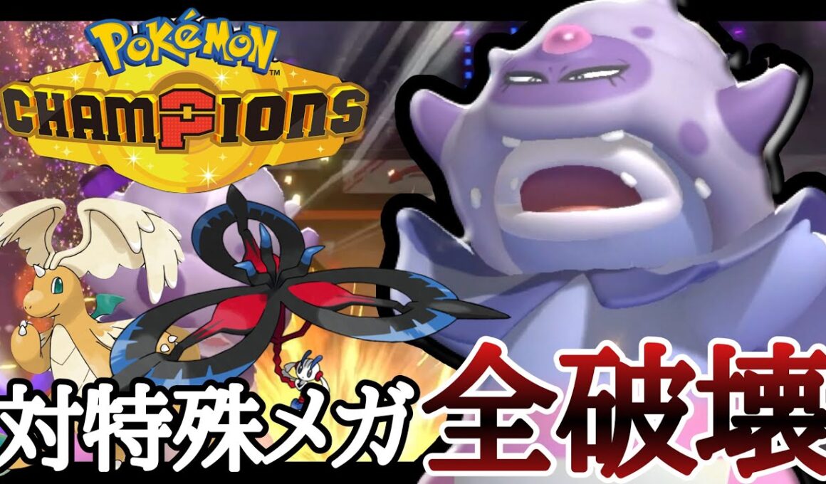 カイリュー？フラエッテ？全部コイツで勝てます。『ガラルヤドキング』が今アツい！ [ポケモンチャンピオンズ]