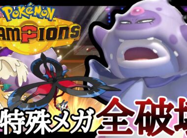カイリュー？フラエッテ？全部コイツで勝てます。『ガラルヤドキング』が今アツい！ [ポケモンチャンピオンズ]