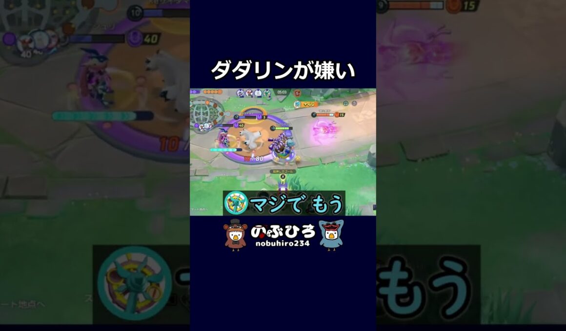 ダダリンが嫌い【ポケモンユナイト】#ポケモン #pokemon