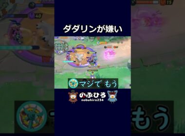 ダダリンが嫌い【ポケモンユナイト】#ポケモン #pokemon