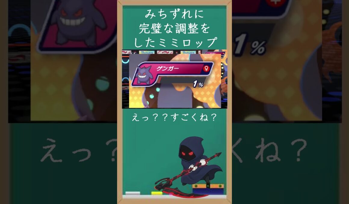 道連れに最高の調整をするメガミミロップ！！ #shorts