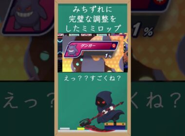 道連れに最高の調整をするメガミミロップ！！ #shorts