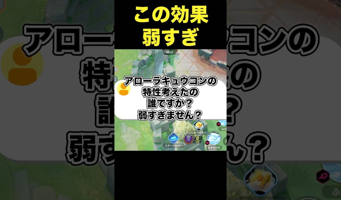 アローラキュウコンの特性弱すぎ#ユナイト #ポケモンユナイト