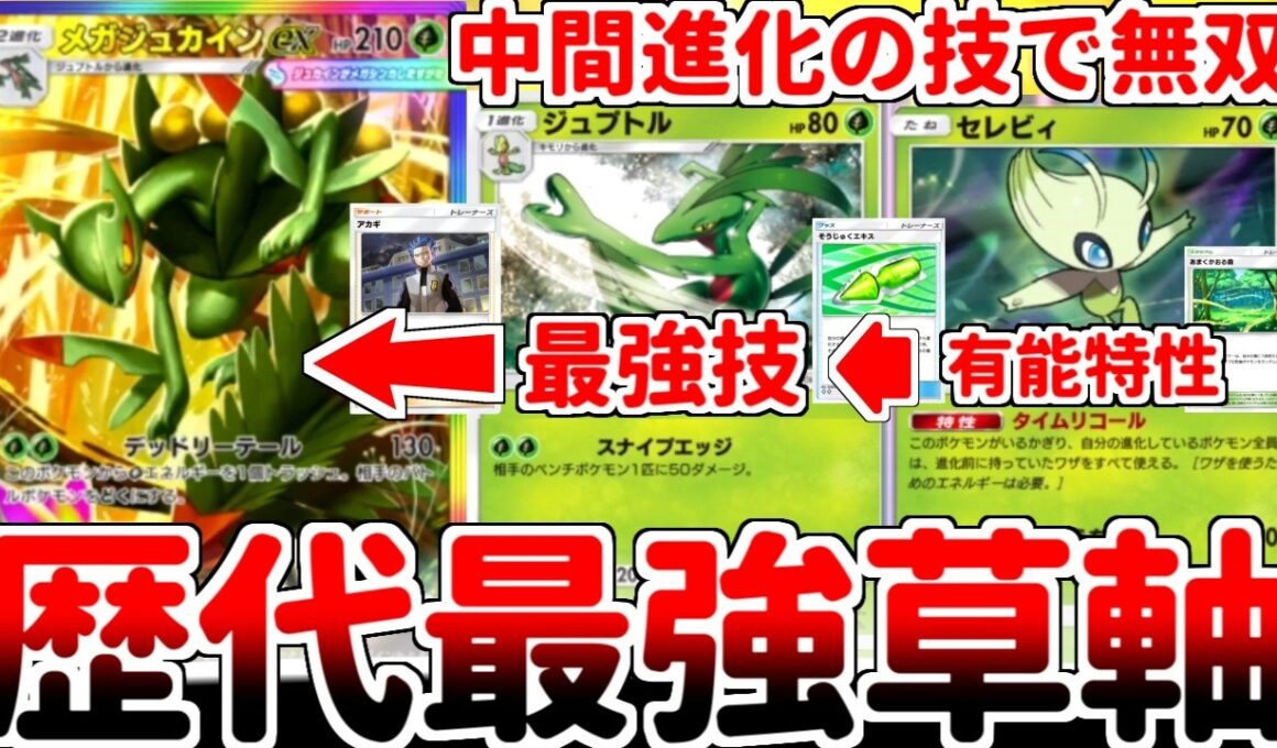 【ポケポケ】ベンチ狙撃で敵を討て！ 新カード「メガジュカインex」を使ってみたら、ジュプトルの技を使用可能にするセレビィのタイムリコールが最強過ぎることに気が付いてしまいました。【ゆっくり実況】