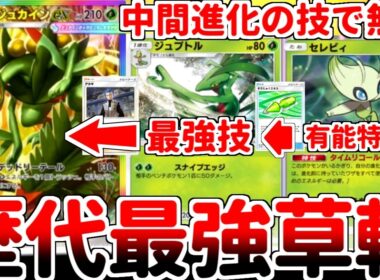 【ポケポケ】ベンチ狙撃で敵を討て！ 新カード「メガジュカインex」を使ってみたら、ジュプトルの技を使用可能にするセレビィのタイムリコールが最強過ぎることに気が付いてしまいました。【ゆっくり実況】