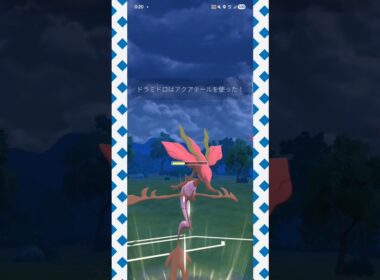 #アクテで地道に削れるドラミドロ！#ポケモンgo #ポケモン #pokemongo