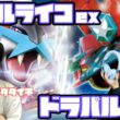 シマダダイチ襲来。タケルライコex vs ドラパルトex【ヘッドフォンポケカ】